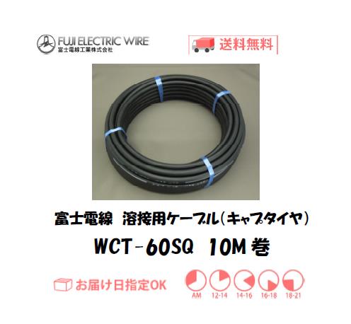 富士電線　溶接用ケーブル（キャプタイヤケーブル）　WCT60ｓｑ　10M巻