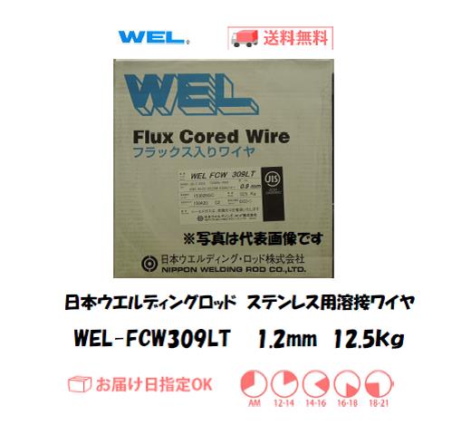 日本ウエルディングロッド　ステンレス用溶接ワイヤ　WEL-FCW　309LT　1.2mm　12.5kg