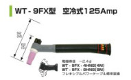 【送料無料、メーカー取り寄せ】　ウエルドテック　フレキシブルTIG溶接トーチ（空冷、４M）　WT-9FX型　１２５A　1本