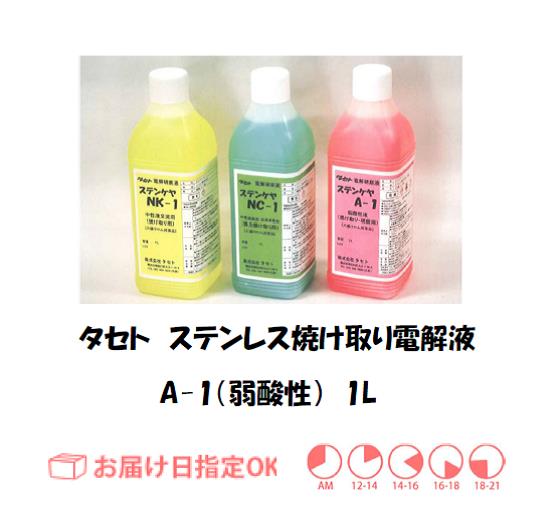 タセト　ステンレス焼け取り電解液（弱酸性）　A-1　１Ｌ