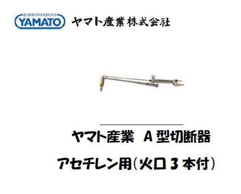 ヤマト産業　A型切断器