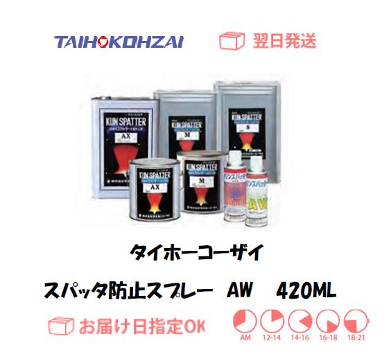 タイホーコーザイ　スパッタ防止スプレー　AW　４２０ｍｌ　1本