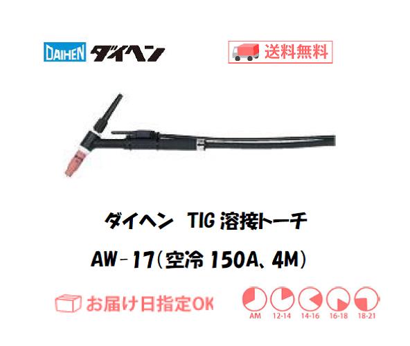 ダイヘン　TIG溶接用トーチ　AW-17(150A、空冷、アングル形）　4M