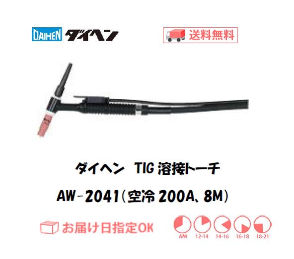ダイヘン　TIG溶接用トーチ　AW-2041(200A、空冷、アングル形） 8M