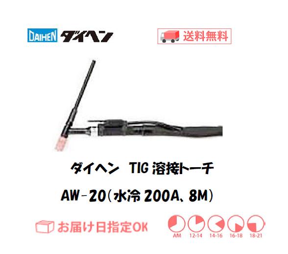 ダイヘン　TIG溶接用トーチ　AW-20(200A、水冷、アングル形） 8M