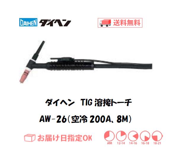 ダイヘン　TIG溶接用トーチ　AW-26(200A、空冷、アングル形） 8M