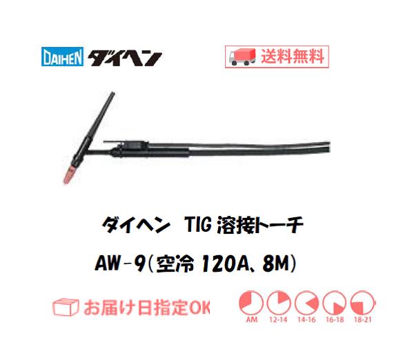 ダイヘン　TIG溶接用トーチ　AW-9(120A、空冷、アングル形）　8M