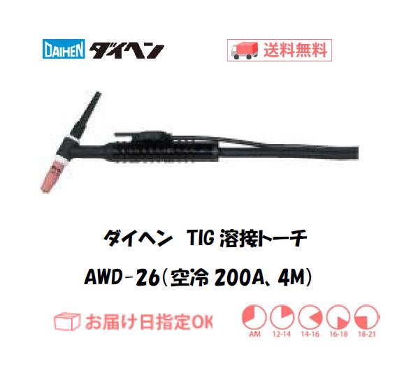 ダイヘン　TIG溶接用トーチ　AWD-26(200A、空冷、Dシリーズ専用）　4M