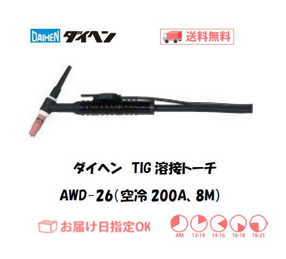 ダイヘン　TIG溶接用トーチ　AWD-26(200A、空冷、Dシリーズ専用）　8M