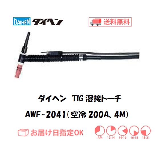 ダイヘン　TIG溶接用トーチ　AWF-2041(200A、空冷、フレキシブル形） 4M