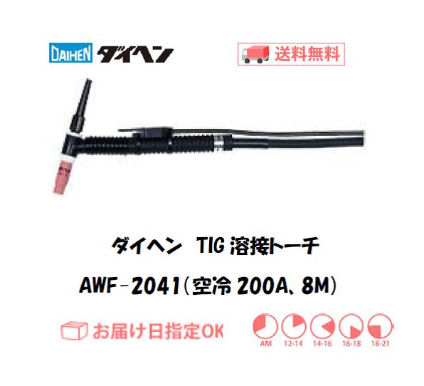 ダイヘン　TIG溶接用トーチ　AWF-2041(200A、空冷、フレキシブル形） 8M
