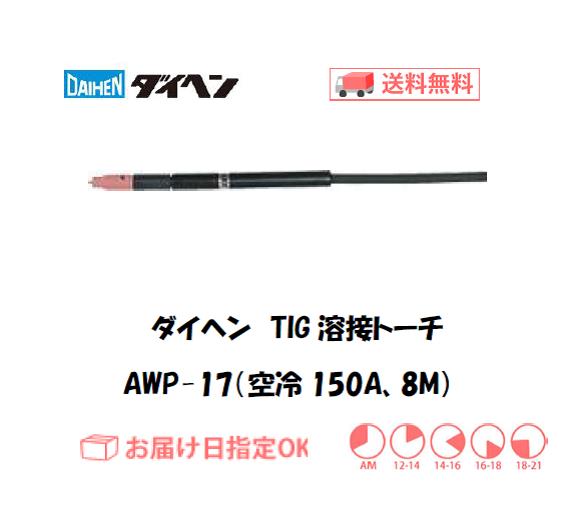 ダイヘン　TIG溶接用トーチ　AWP-17(150A、空冷、ペンシル形） 8M