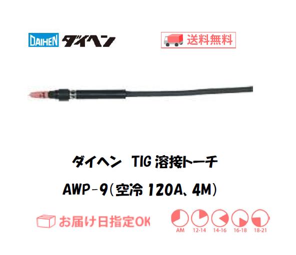 ダイヘン　TIG溶接用トーチ　AWP-9(120A、空冷、ペンシル形） 4M