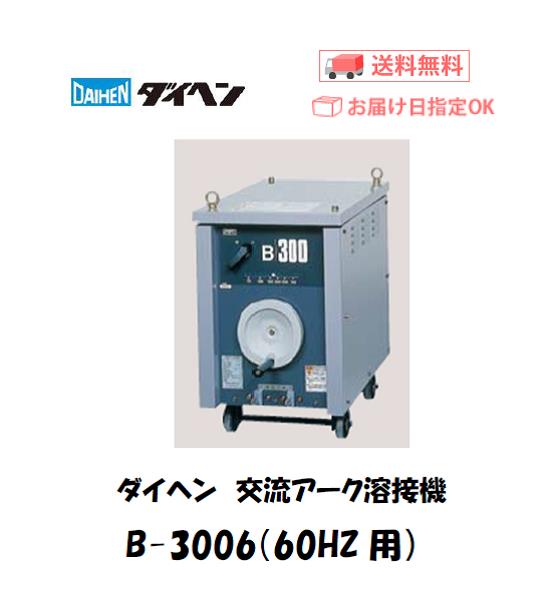 ダイヘン Daihen 交流アーク溶接機 B 3006 60hz