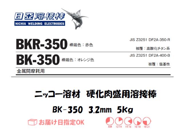 ニッコー溶材　BK-350