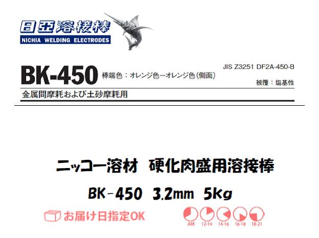 ニッコー溶材　BK-450