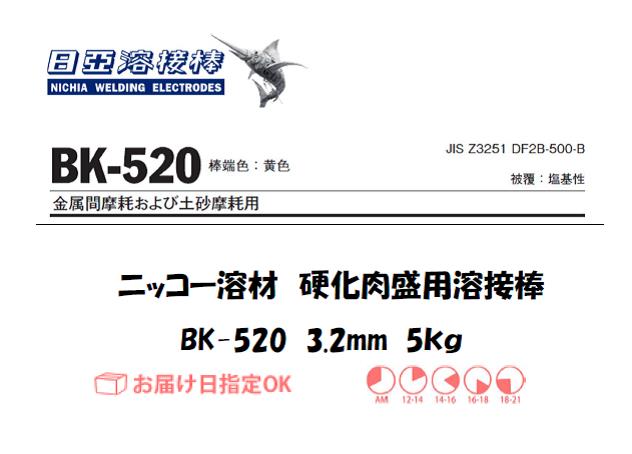ニッコー溶材　BK-520