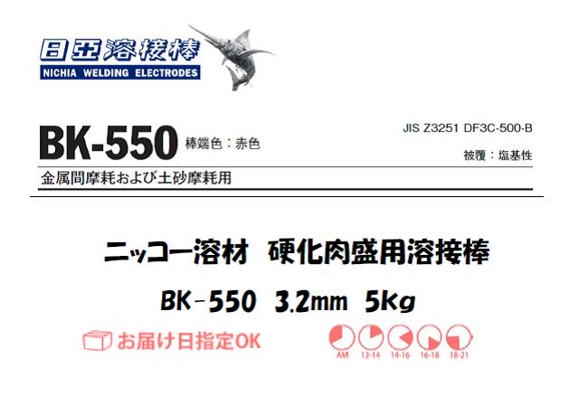 ニッコー溶材　BK-550