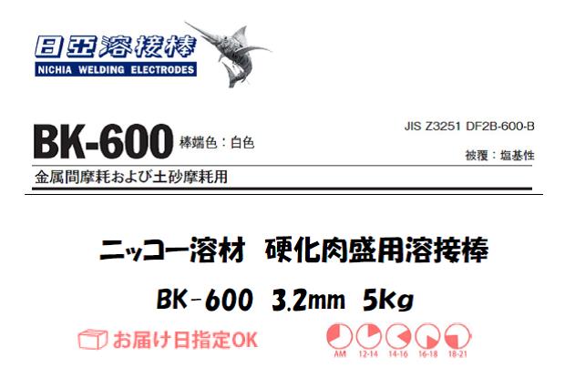 ニッコー溶材　BK-600