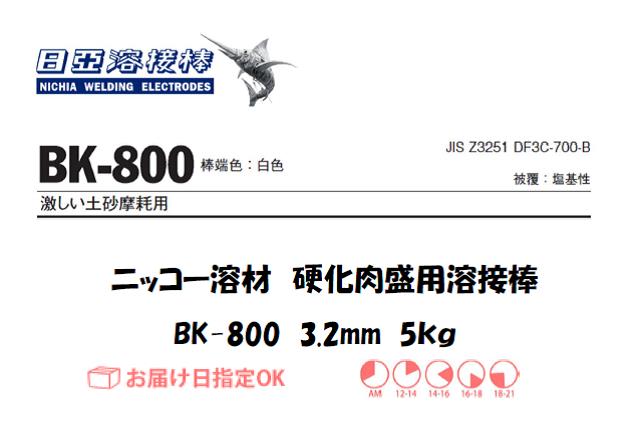 ニッコー溶材　BK-800