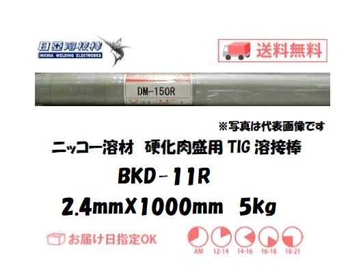 ニッコー溶材　硬化肉盛用TIG溶接棒　BKD-11R