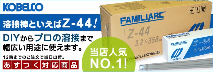 神戸製鋼（KOBELCO)　溶接棒　Z-44バナー