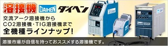 ダイヘン　溶接機バナー