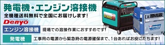 デンヨー　発電機バナー