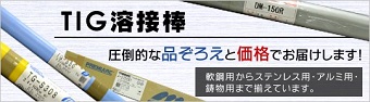 TIG溶接棒バナー