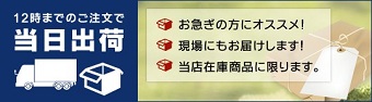 当日出荷商品バナー
