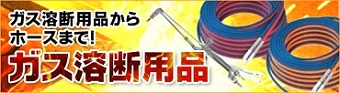 ガス溶断用品バナー