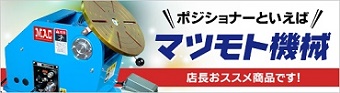 マツモト機械バナー