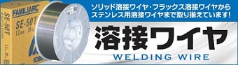 溶接ワイヤバナー