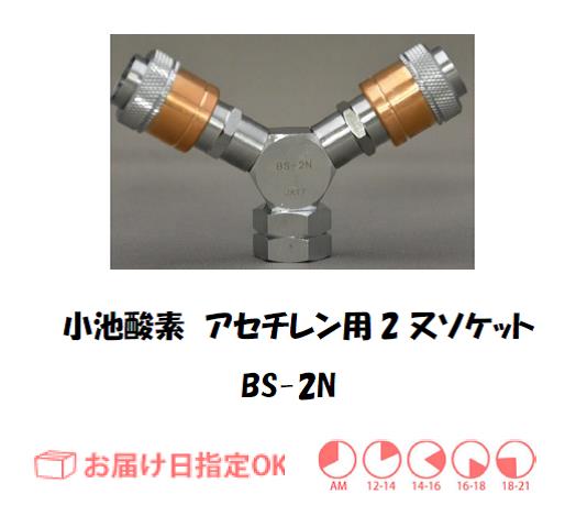 小池酸素　アセチレン調整器用二又ソケット　BS-2N