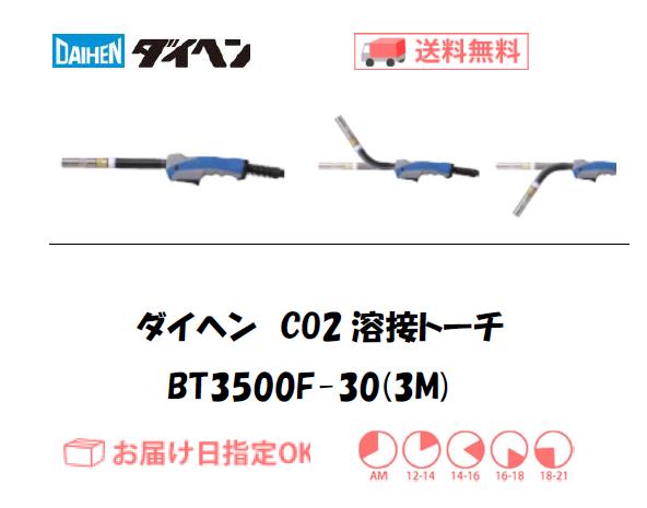ダイヘン　CO2溶接トーチ　ブルートーチ3　BT3500F-30