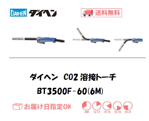 ダイヘン　CO2溶接トーチ　ブルートーチ3　BT3500F-60