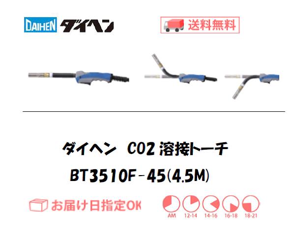 ダイヘン　CO2溶接トーチ　ブルートーチ3　BT3510F-45