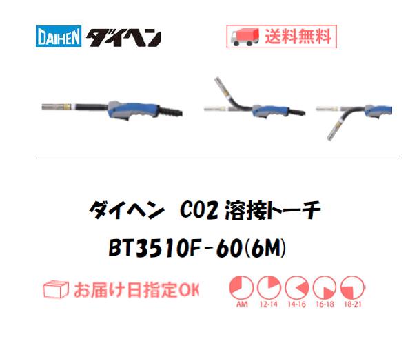 ダイヘン　CO2溶接トーチ　ブルートーチ3　BT3510F-60