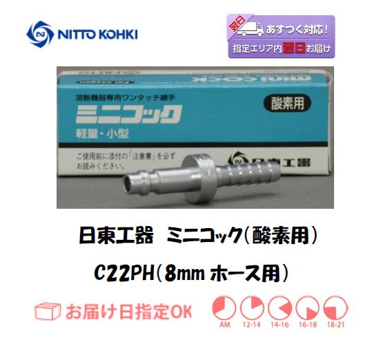 日東工器　ミニコック（酸素ガスホース用継手）　C22PH（８ｍｍホース用）