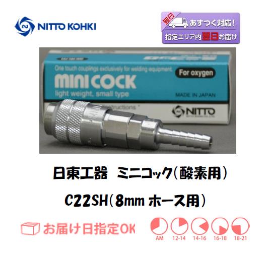 日東工器　ミニコック（酸素ガスホース用継手）　C22SH（８ｍｍホース用）