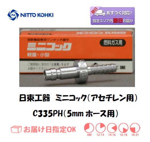 日東工器　ミニコック（アセチレンガスホース用継手）　C335PH（５ｍｍホース用）
