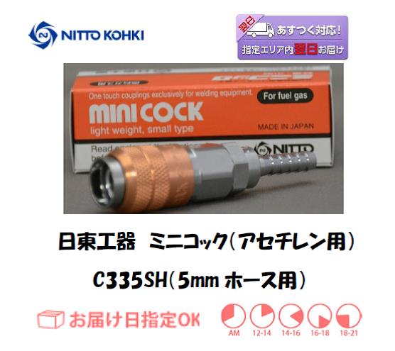 日東工器　ミニコック（アセチレンガスホース用継手）　C335SH（５ｍｍホース用）