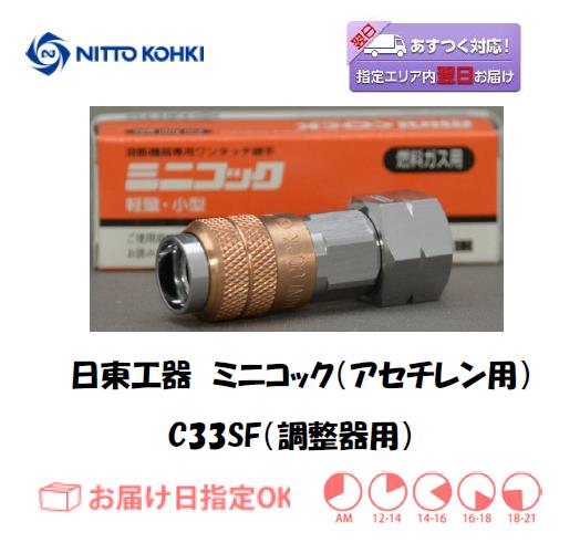 日東工器　ミニコック（調整器用継手）　C33SF（アセチレン用）