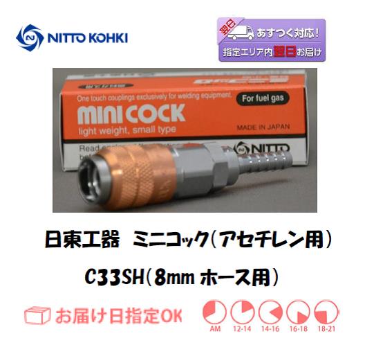 日東工器　ミニコック（アセチレンガスホース用継手）　C33SH（８ｍｍホース用）