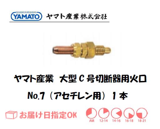 ヤマト産業　大型C号切断器用火口（アセチレン用）　No.7