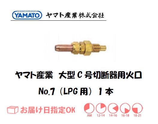 ヤマト産業　大型C号切断器用火口（LPG用）　No.7