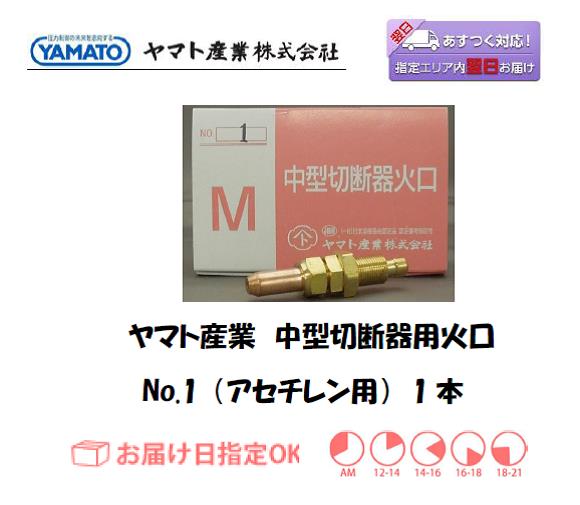 ヤマト産業　中型切断器用火口（アセチレン用）　No.1　
