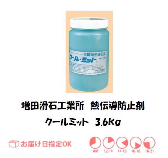 増田　クールミット　3.6ｋｇ