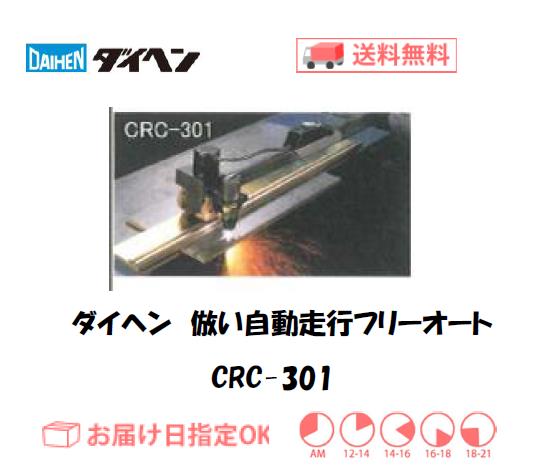 ダイヘン　エアプラズマ切断用自動切断ツール　倣い自動走行　フリーオート　CRC-301