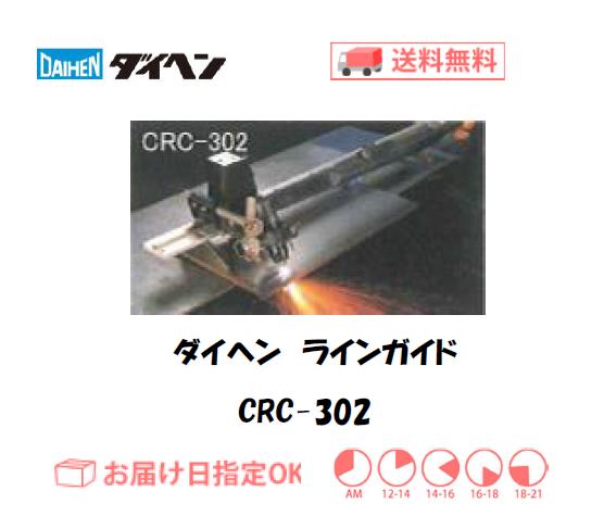 ダイヘン　エアプラズマ切断用自動切断ツール　ペースメーカー　ラインガイド　CRC-302